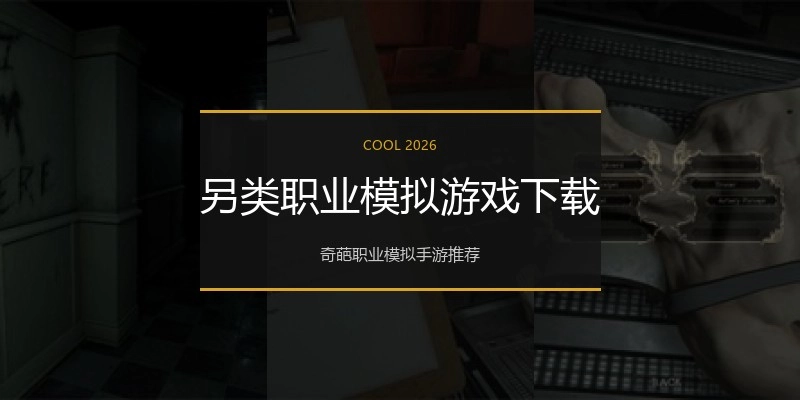 另类职业模拟游戏下载
