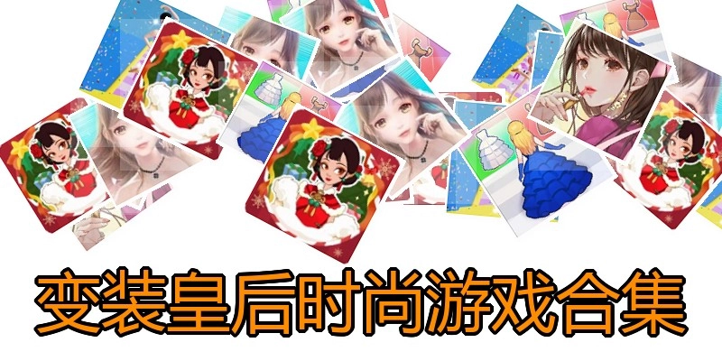 变装皇后时尚游戏合集