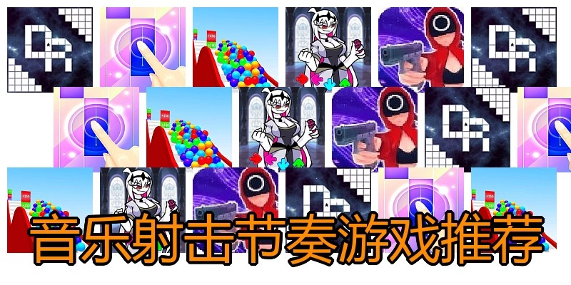 音乐射击节奏游戏推荐
