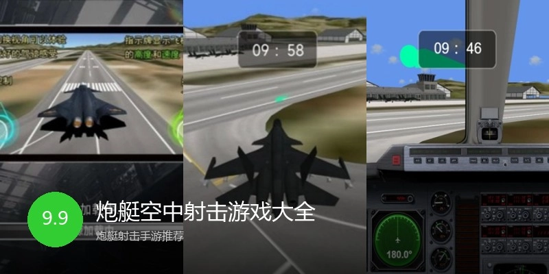炮艇空中射击游戏大全