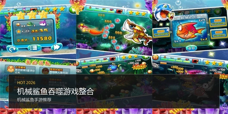 机械鲨鱼吞噬游戏整合