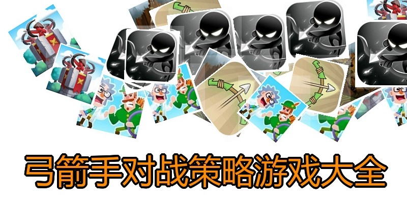 弓箭手对战策略游戏大全