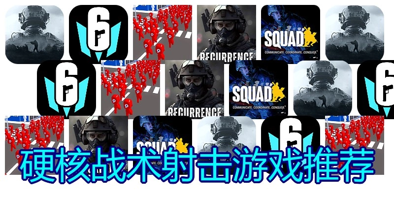 硬核战术射击游戏推荐
