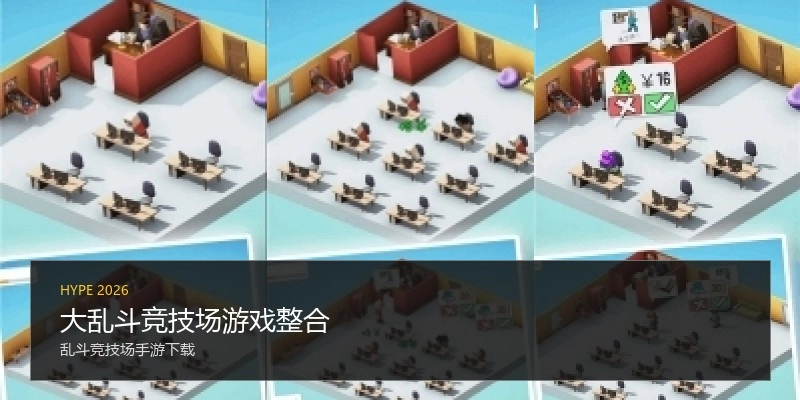 大乱斗竞技场游戏整合