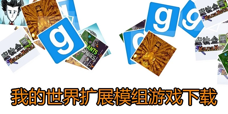 我的世界扩展模组游戏下载