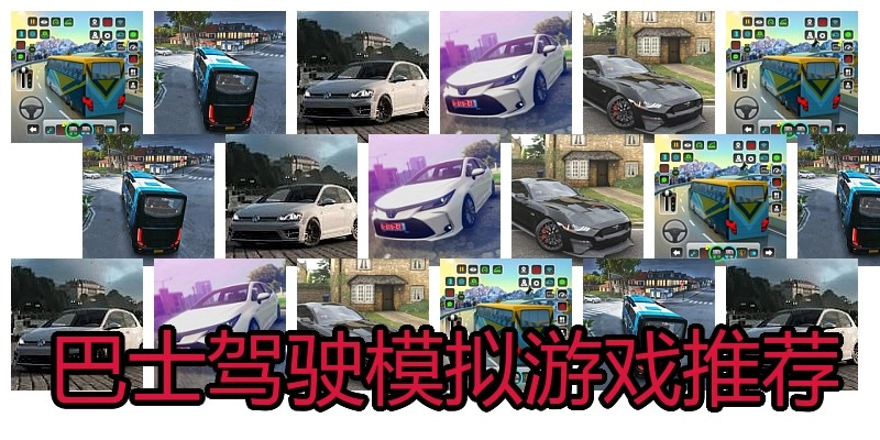 巴士驾驶模拟游戏推荐