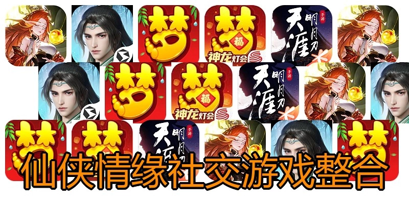 仙侠情缘社交游戏整合