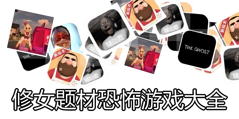 修女题材恐怖游戏大全