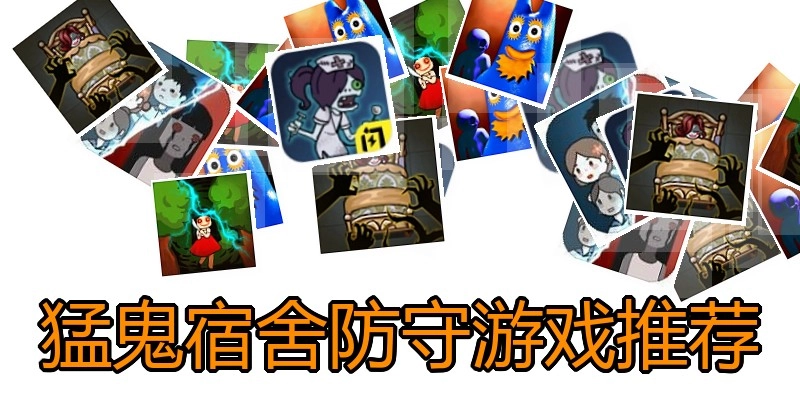 猛鬼宿舍防守游戏推荐