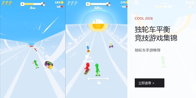 独轮车平衡竞技游戏集锦