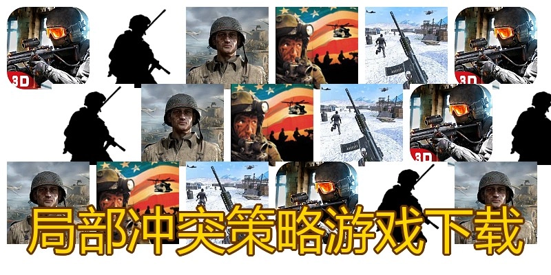 局部冲突策略游戏下载