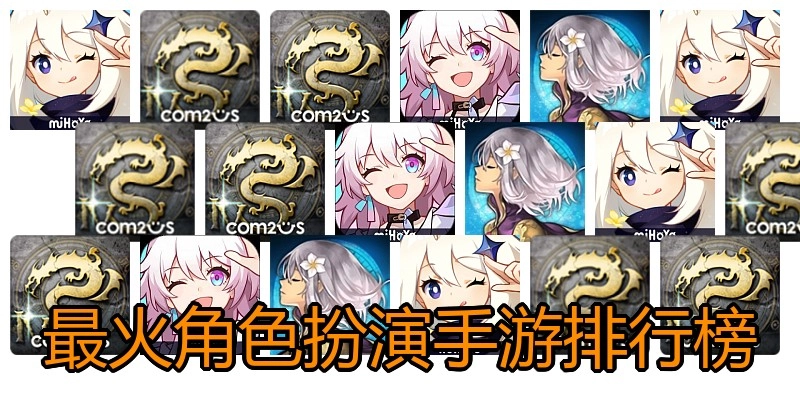 最火角色扮演手游排行榜