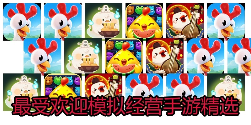 最受歡迎模擬經(jīng)營手游精選