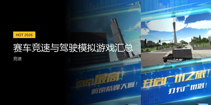 賽車競速與駕駛模擬游戲匯總