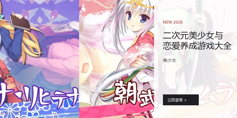 二次元美少女與戀愛養(yǎng)成游戲大全
