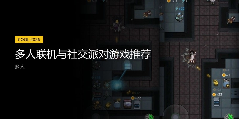 多人聯(lián)機(jī)與社交派對(duì)游戲推薦