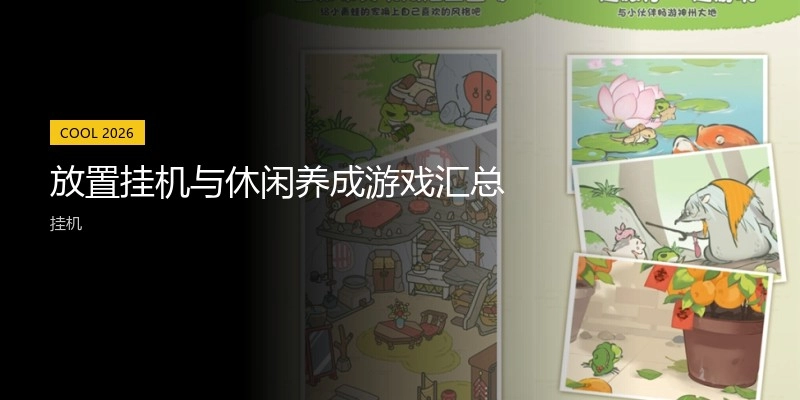放置掛機(jī)與休閑養(yǎng)成游戲匯總