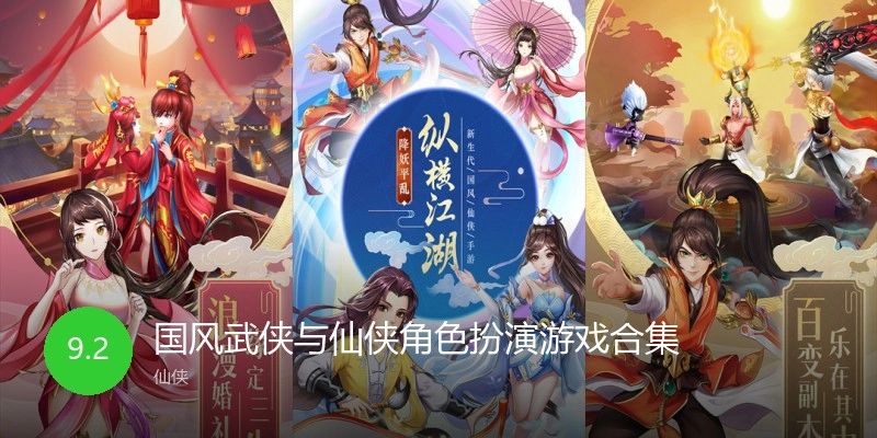 国风武侠与仙侠角色扮演游戏合集
