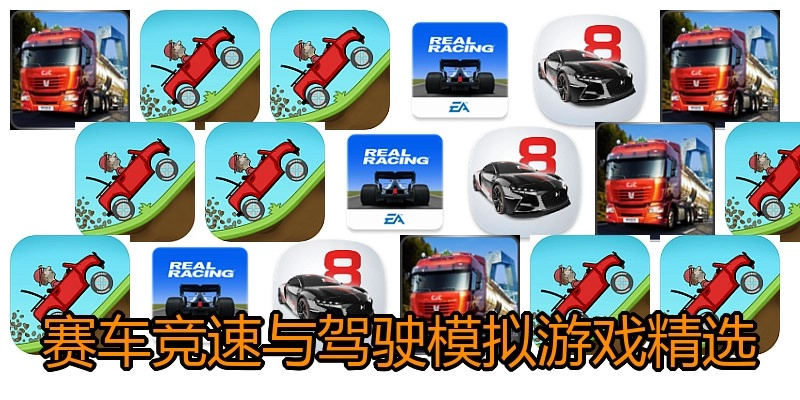 赛车竞速与驾驶模拟游戏精选