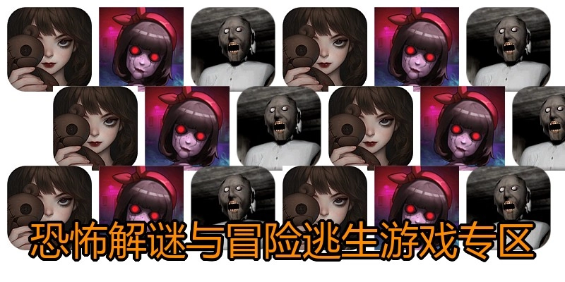 恐怖解謎與冒險逃生游戲?qū)^(qū)