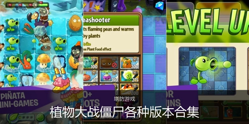 植物大戰(zhàn)僵尸各種版本合集
