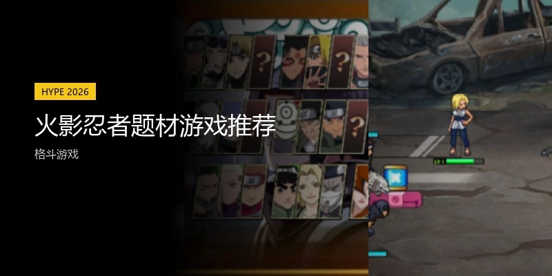 火影忍者題材游戲推薦
