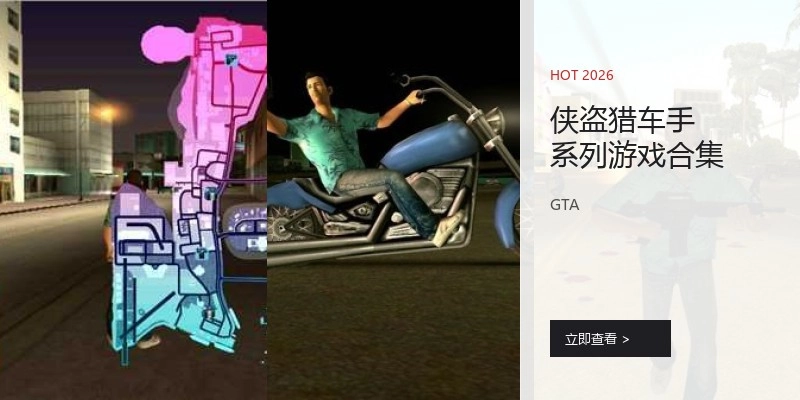 俠盜獵車手系列游戲合集