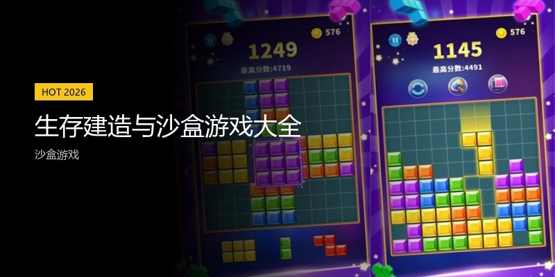 生存建造与沙盒游戏大全