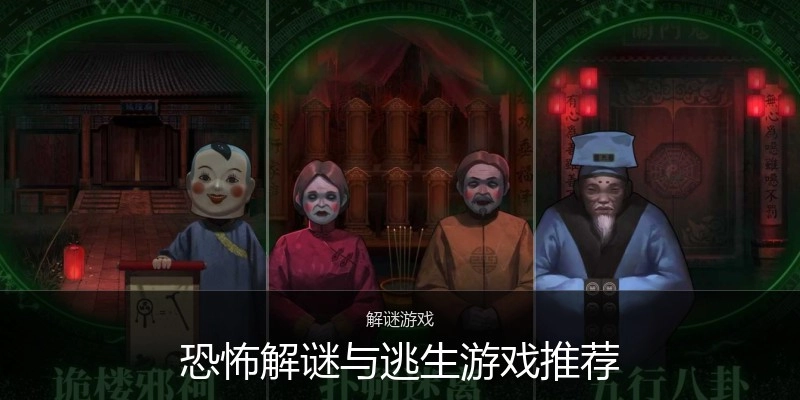 恐怖解謎與逃生游戲推薦