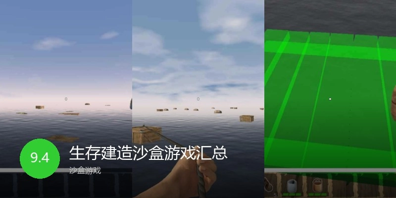 生存建造沙盒游戲匯總