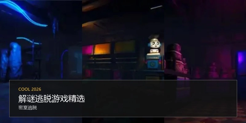 解謎逃脫游戲精選