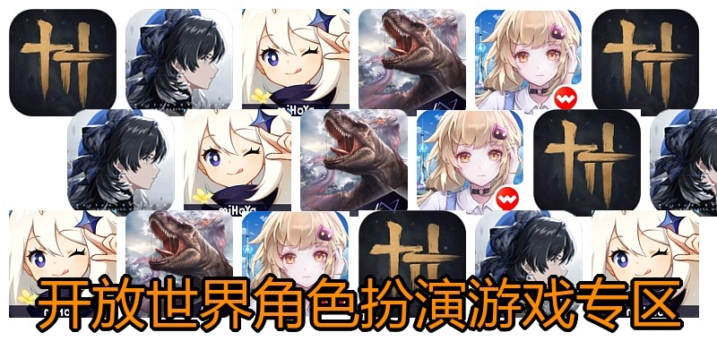開(kāi)放世界角色扮演游戲?qū)^(qū)