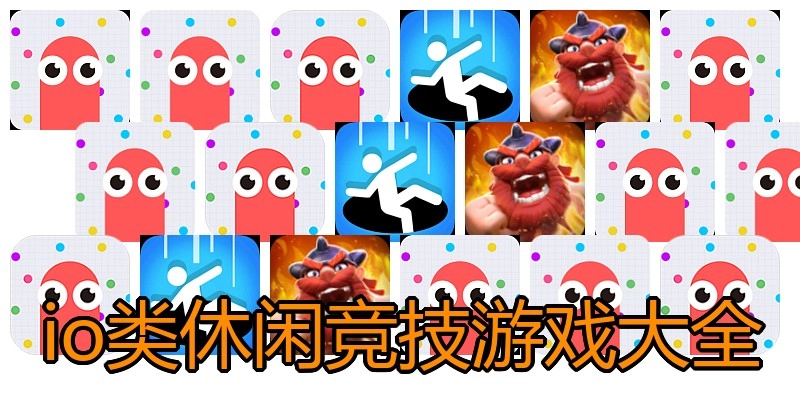 io類休閑競技游戲大全