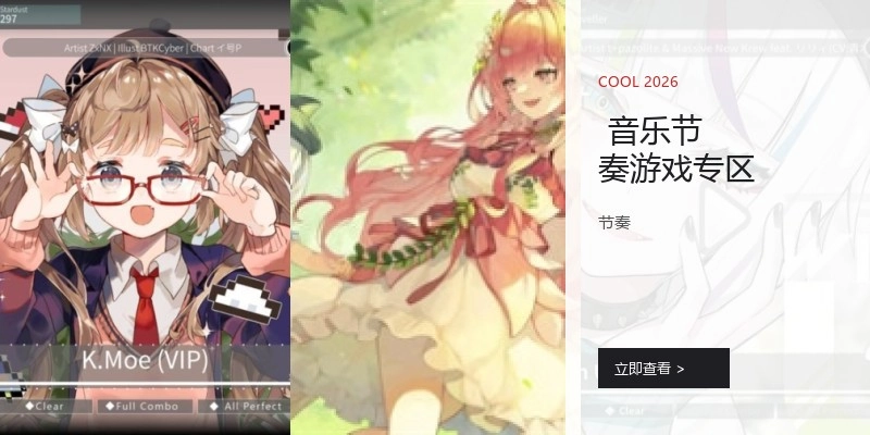 音樂節(jié)奏游戲?qū)^(qū)