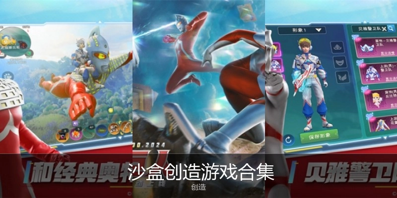 沙盒創(chuàng)造游戲合集