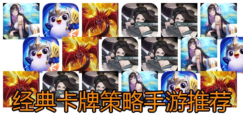 經(jīng)典卡牌策略手游推薦