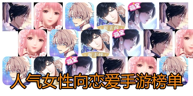 人氣女性向戀愛手游榜單