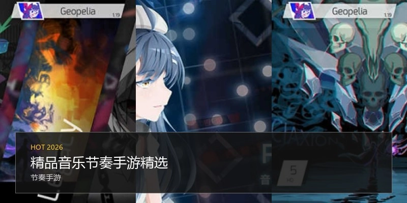 精品音樂節(jié)奏手游精選