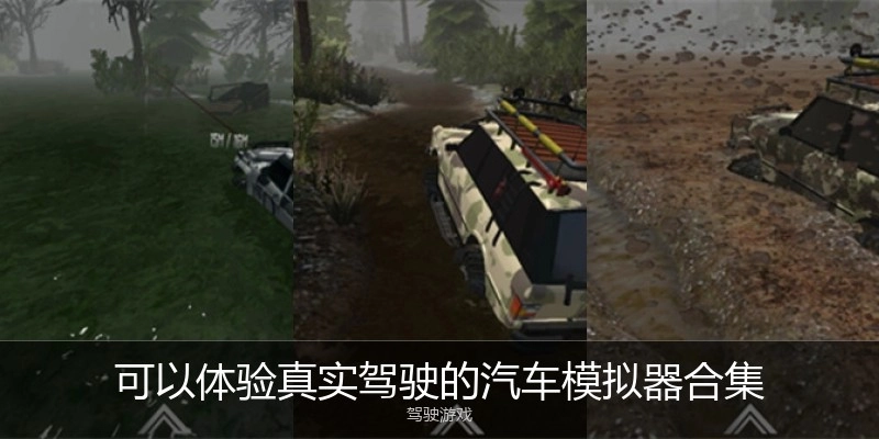 可以体验真实驾驶的汽车模拟器合集