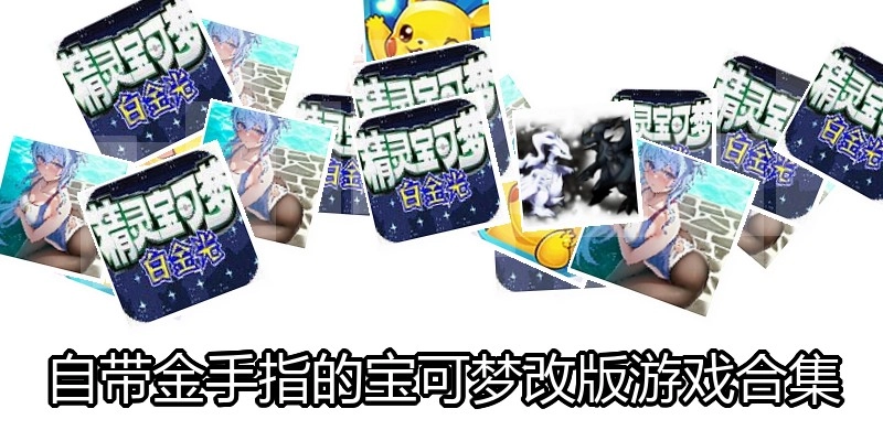 自带金手指的宝可梦改版游戏合集