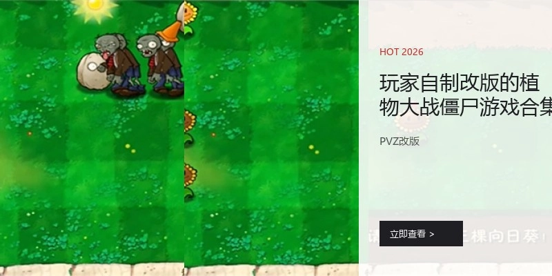 玩家自制改版的植物大战僵尸游戏合集