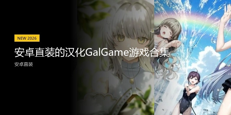 安卓直装的汉化GalGame游戏合集