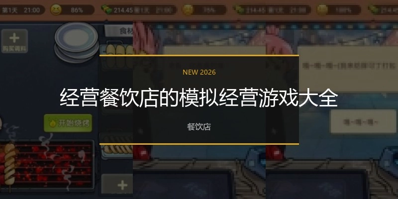 经营餐饮店的模拟经营游戏大全