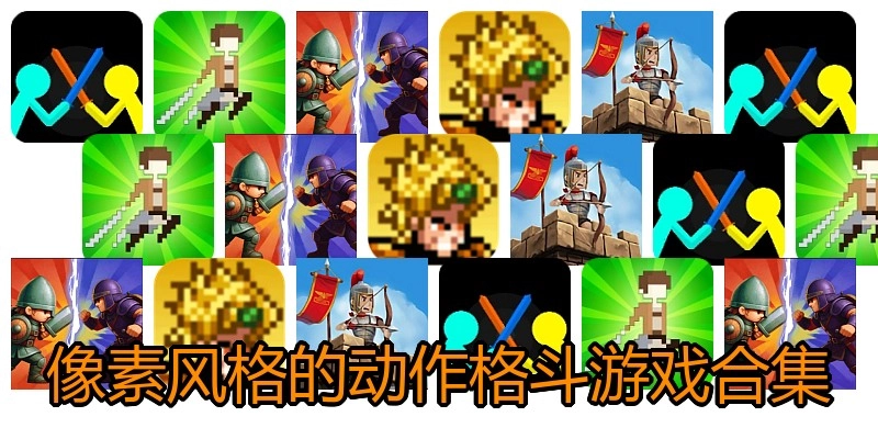 像素风格的动作格斗游戏合集