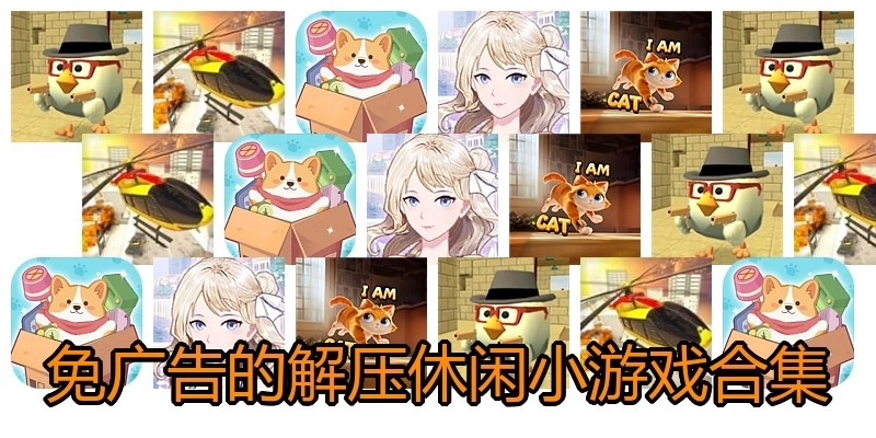 免广告的解压休闲小游戏合集