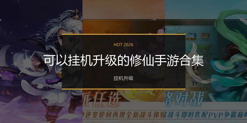 可以挂机升级的修仙手游合集