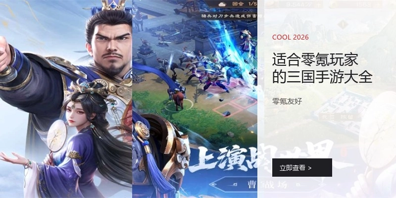 适合零氪玩家的三国手游大全