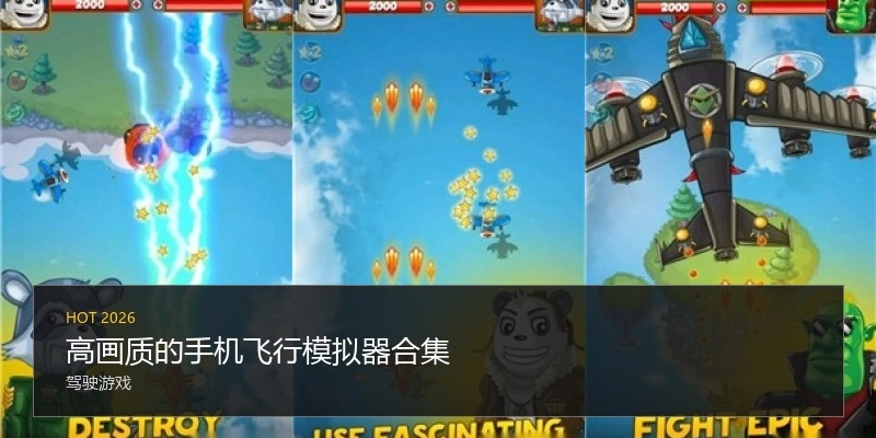 高画质的手机飞行模拟器合集