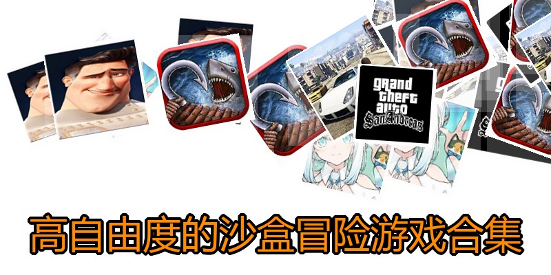 高自由度的沙盒冒险游戏合集