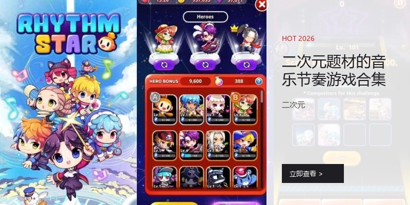 二次元题材的音乐节奏游戏合集